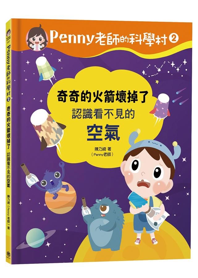 Penny老師的科學村 2: 奇奇的火箭壞掉了