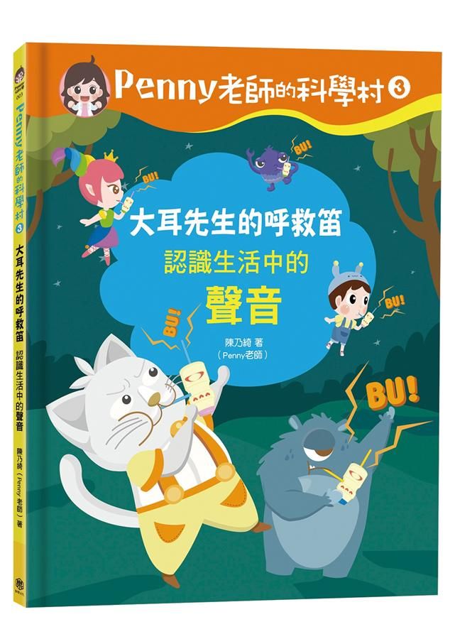 Penny老師的科學村 3: 大耳先生的呼救笛