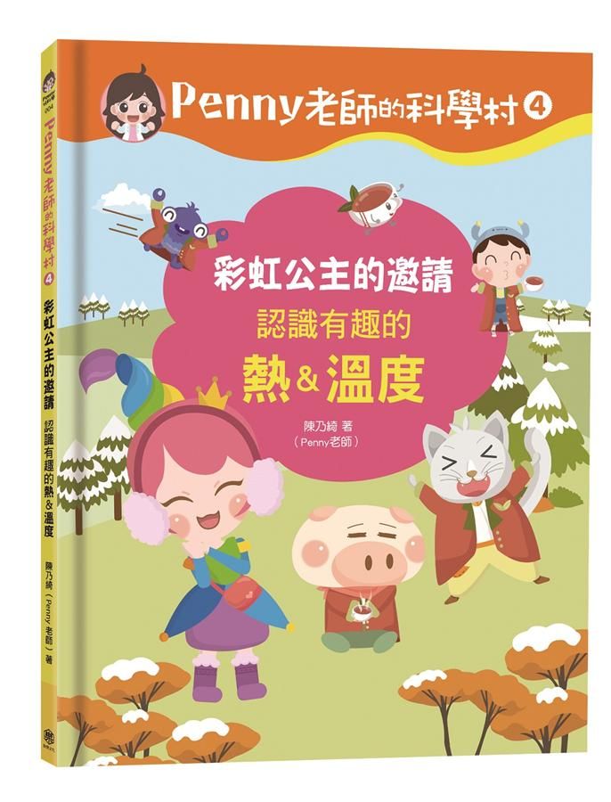 Penny老師的科學村 4: 彩虹公主的邀請