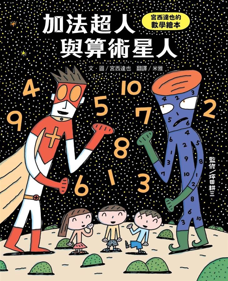 加法超人與算術星人: 宮西達也的數學繪本