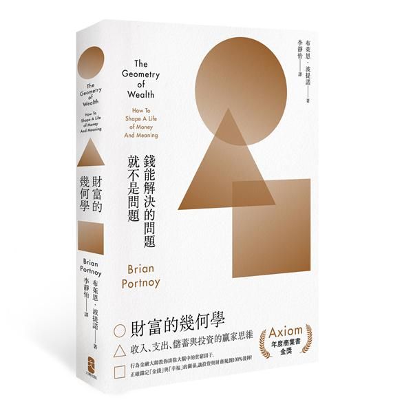 財富的幾何學: 行為金融大師教你排除大腦中的貧窮因子, 正確錨定金錢與幸福的關係, 讓投資與財務規劃100%發揮