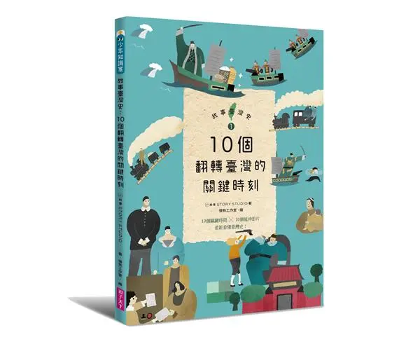 故事臺灣史 1: 10個翻轉臺灣的關鍵時刻