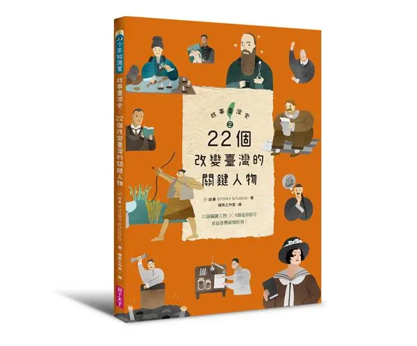故事臺灣史 2: 22個改變臺灣的關鍵人物