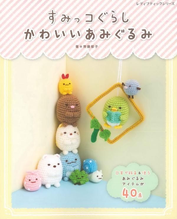 すみっコぐらしかわいいあみぐるみ