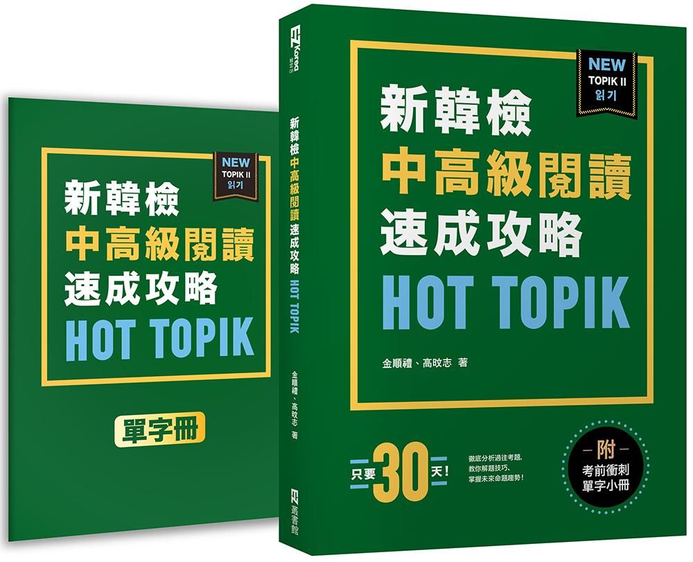 New TOPIK II新韓檢中高級閱讀速成攻略Hot TOPIK (附考前衝刺單字小冊)