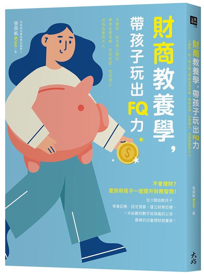 財商教養學, 帶孩子玩出FQ力: 5歲起, 從3個小豬公學會延遲享樂、控制欲望、有同理心, 成為負責的大人