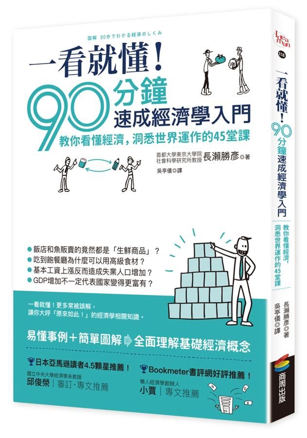 一看就懂! 90分鐘速成經濟學入門: 教你看懂經濟, 洞悉世界運作的45堂課