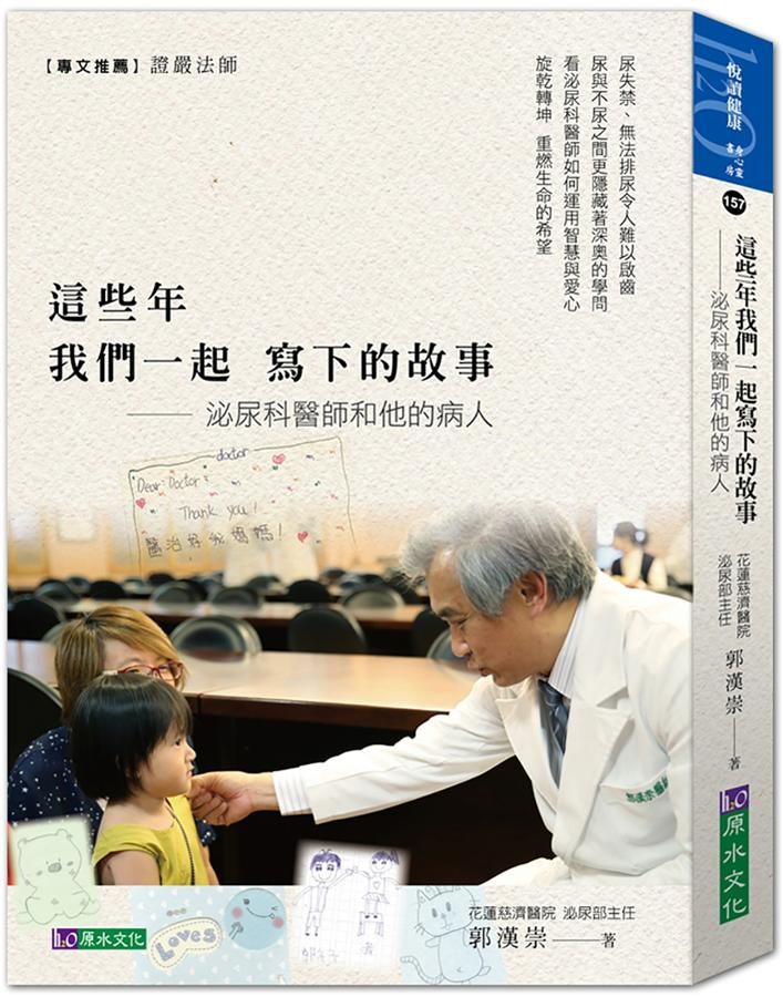 這些年我們一起寫下的故事: 泌尿科醫師和他的病人
