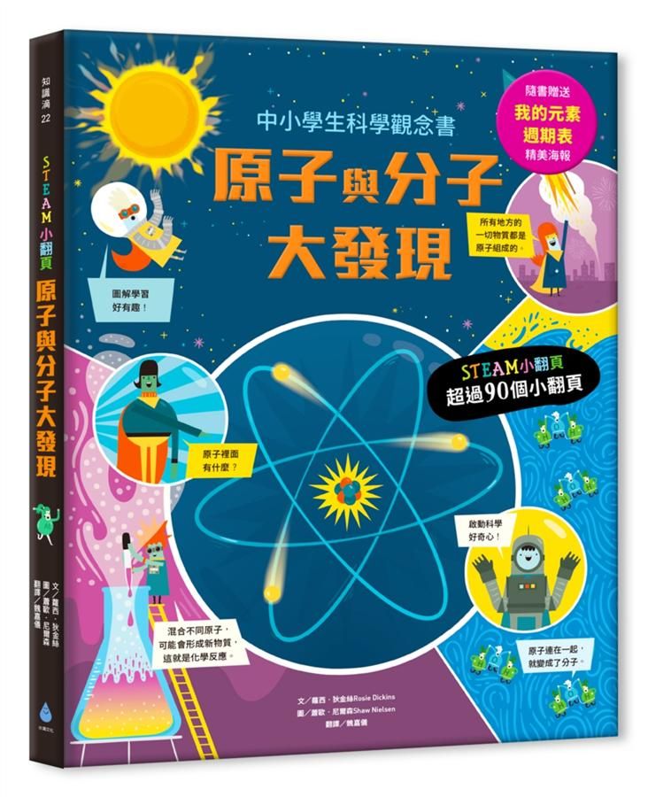 STEAM小翻頁: 原子與分子大發現 (附我的元素週期表精美海報)