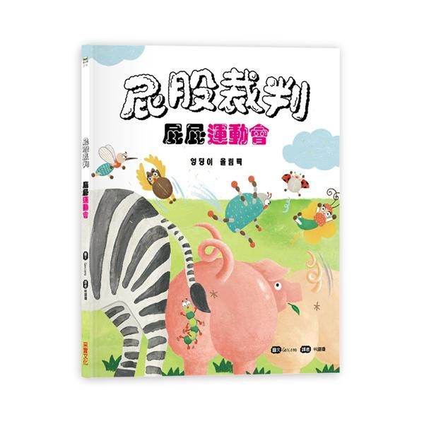 屁股裁判: 屁屁運動會