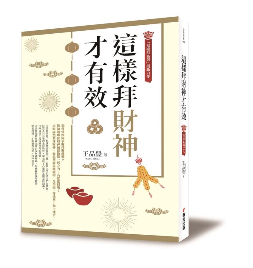 拜拜系列之九: 這樣拜財神才有效
