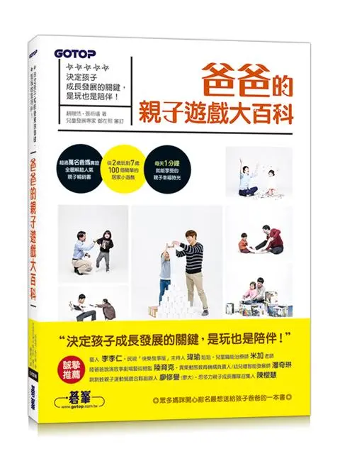 爸爸的親子遊戲大百科: 決定孩子成長發展的關鍵, 是玩也是陪伴!