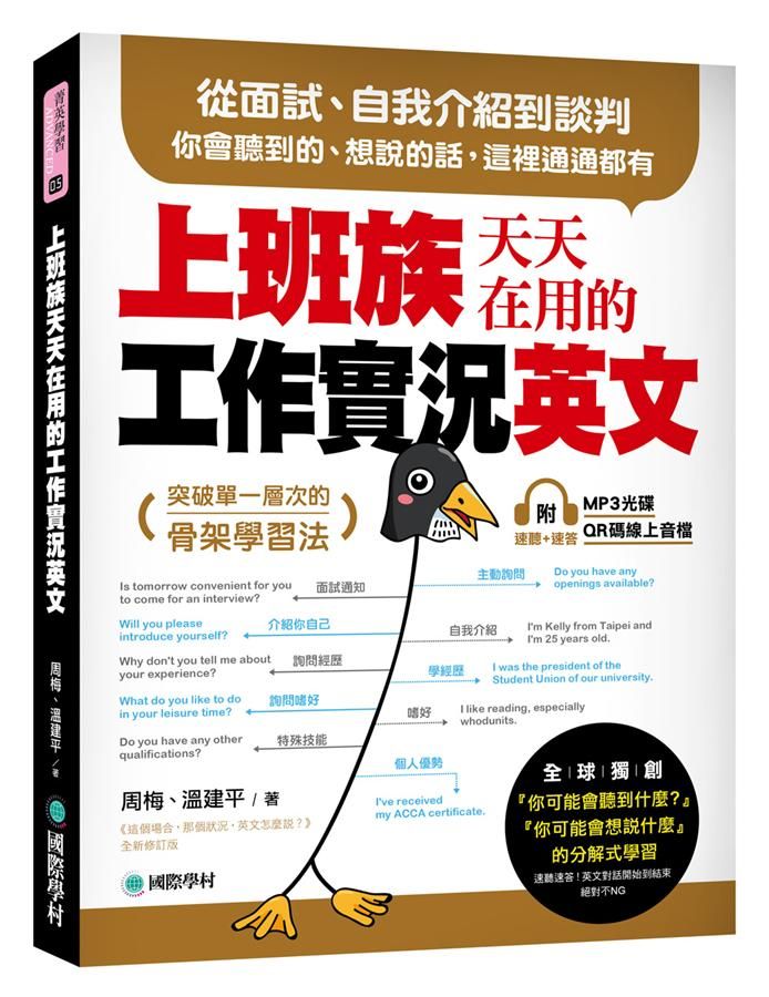 上班族天天在用的工作實況英文: 從面試、自我介紹到談判, 你會聽到的、想說的話, 這裡通通都有! (附MP3/QR碼線上音檔)