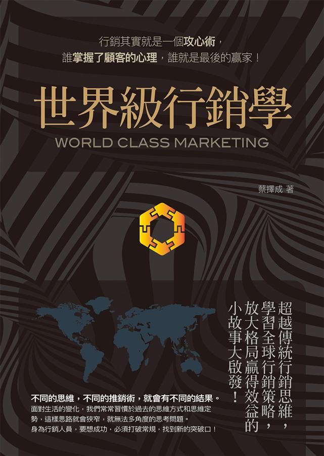 世界級行銷學: 超越傳統行銷思維, 學習全球行銷策略, 放大格局贏得效益的小故事大啟發