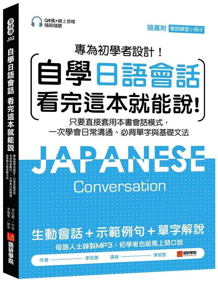 自學日語會話 看完這本就能說: 專為初學者設計! 只要直接套用本書會話模式, 一次學會日常溝通、必背單字與基礎文法 (附QR線碼上音檔/會話練習小冊子)