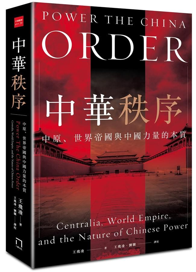 中華秩序: 中原、世界帝國, 與中國力量的本質