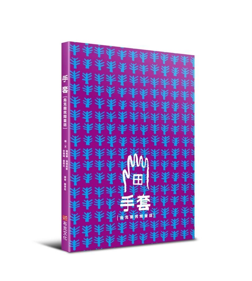 手套: 烏克蘭民間童話