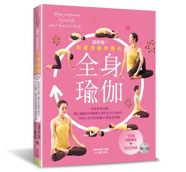 超療癒! 和緩流動伸展的全身瑜伽 (附DVD)