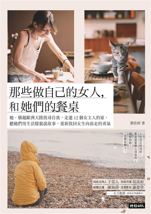 那些做自己的女人, 和她們的餐桌: 她, 橫越歐洲大陸找尋自我, 走進12個女主人的家, 聽她們用生活樣貌說故事, 重新找回女生向前走的勇氣