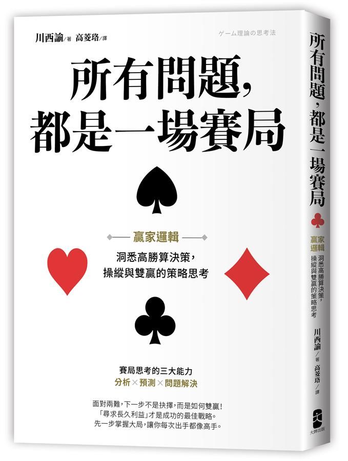所有問題, 都是一場賽局: 贏家邏輯, 洞悉高勝算決策, 操縱與雙贏的策略思考