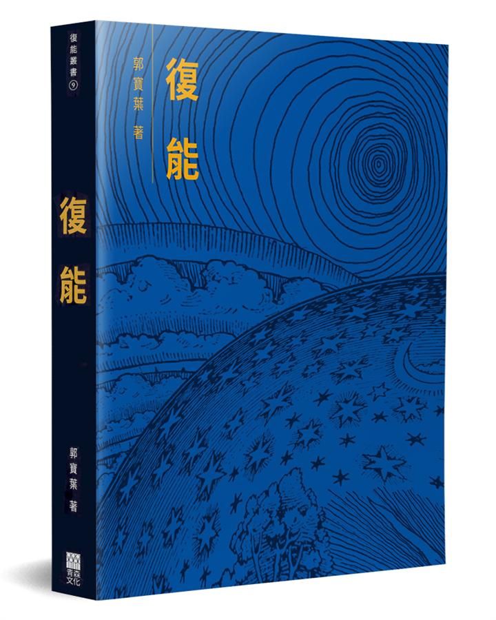 復能