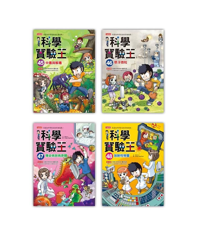 漫畫科學實驗王套書 第十二輯 45-48集 (4冊合售)
