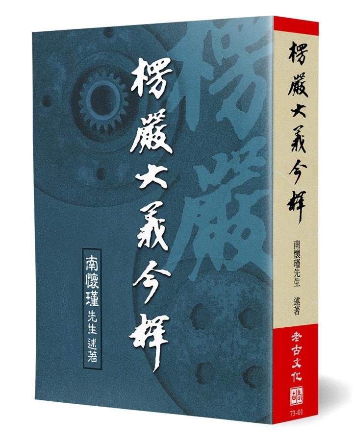 楞嚴大義今釋