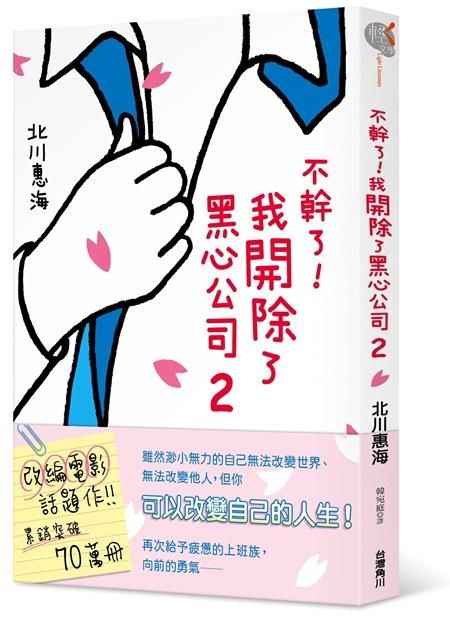 不幹了! 我開除了黑心公司 2