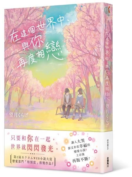 在這個世界中, 與你再度相戀