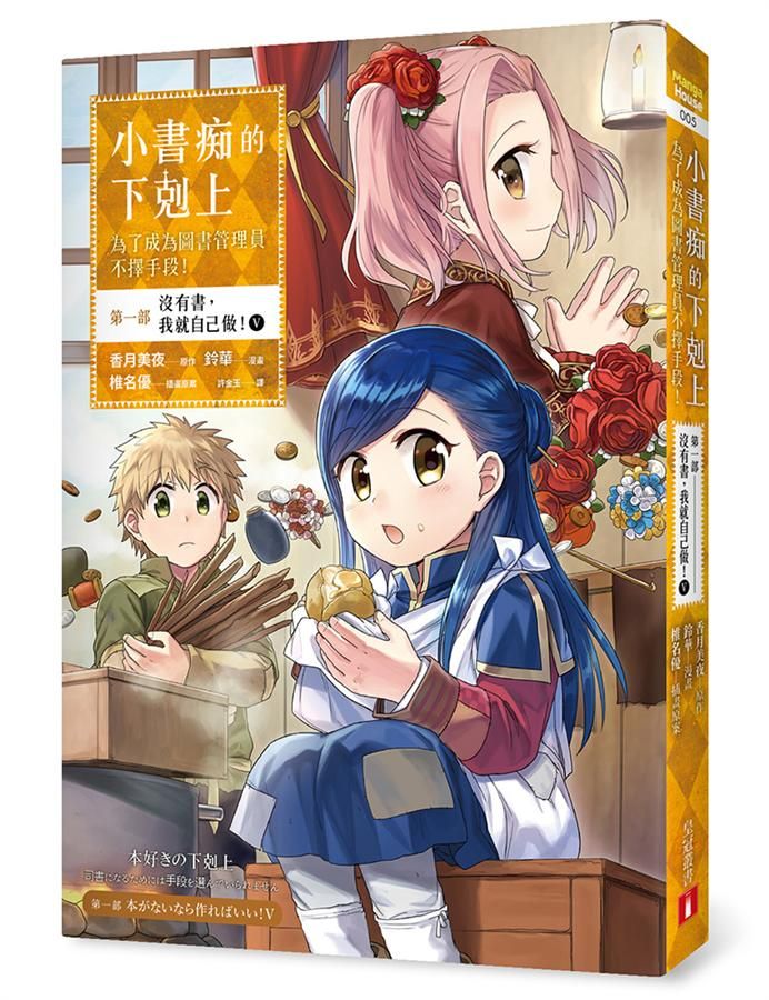 小書痴的下剋上: 為了成為圖書管理員不擇手段 第一部 沒有書, 我就自己做! V (漫畫版)
