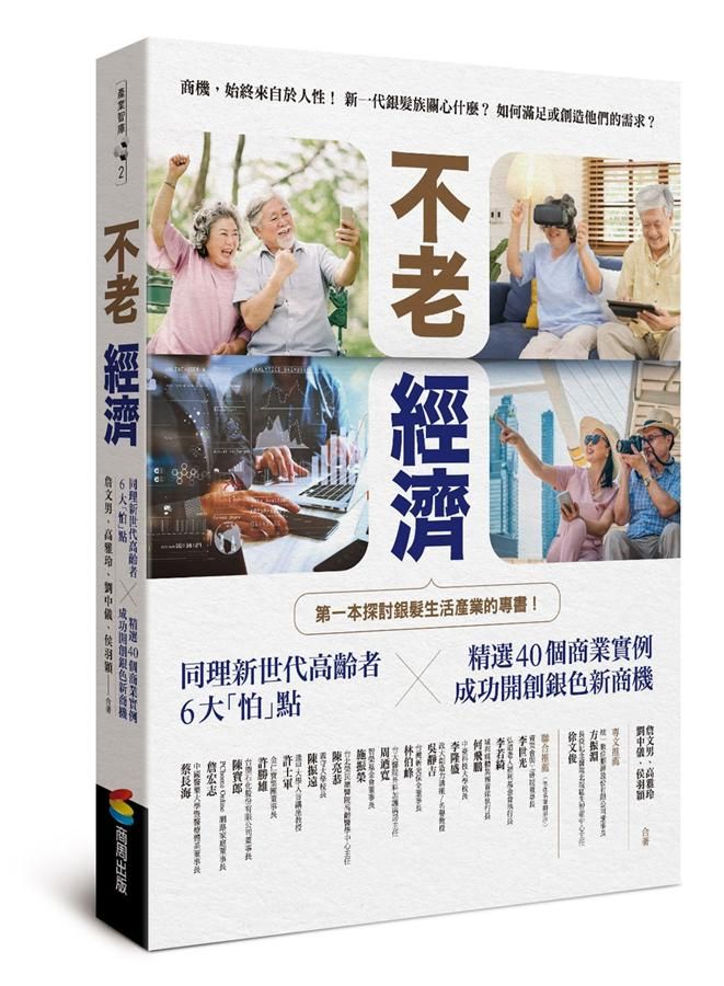 不老經濟: 同理新世代高齡者6大怕點X精選40個商業實例, 成功開創銀色新商機