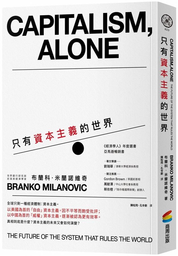 只有資本主義的世界
