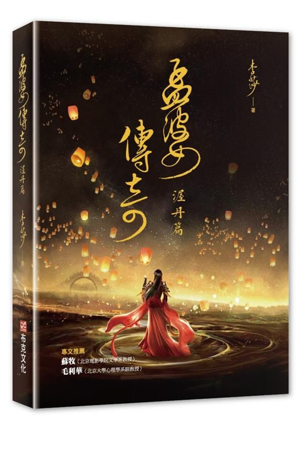 孟婆傳奇: 渥丹篇