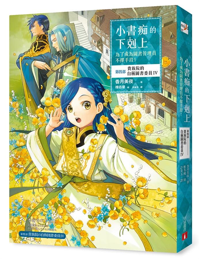 小書痴的下剋上: 為了成為圖書管理員不擇手段! 第四部 貴族院的自稱圖書委員 IV