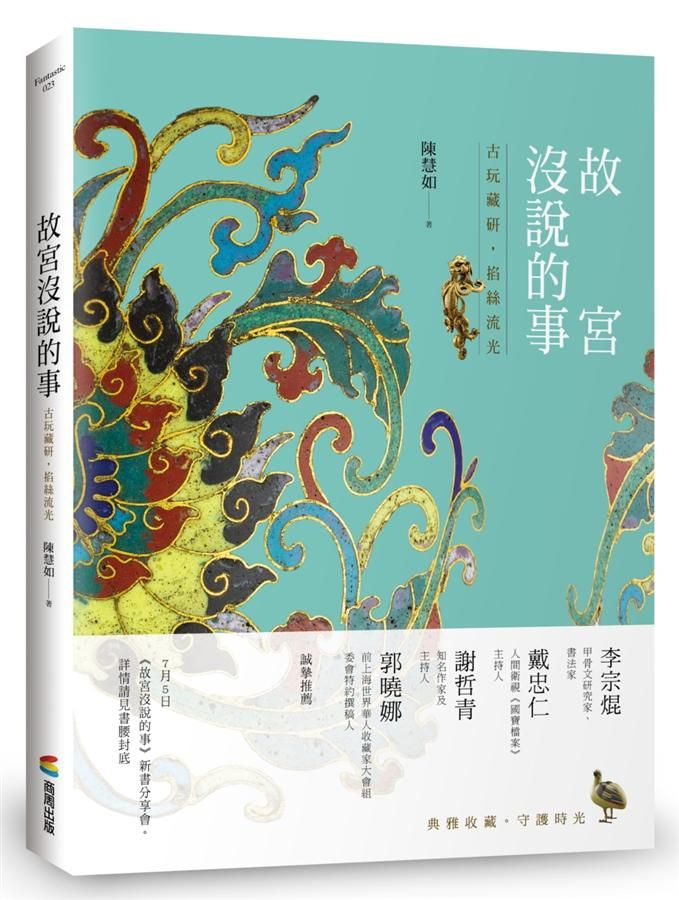 故宮沒說的事: 古玩藏研, 掐絲流光