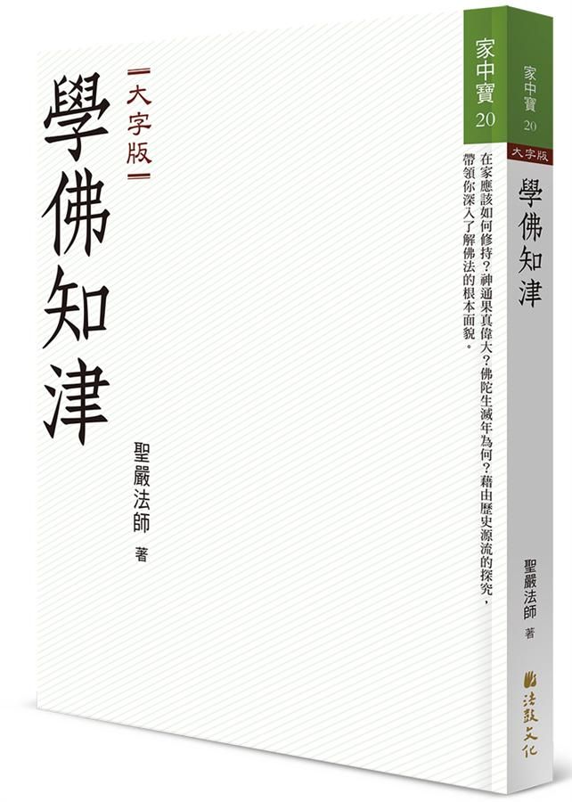 學佛知津 (大字版)