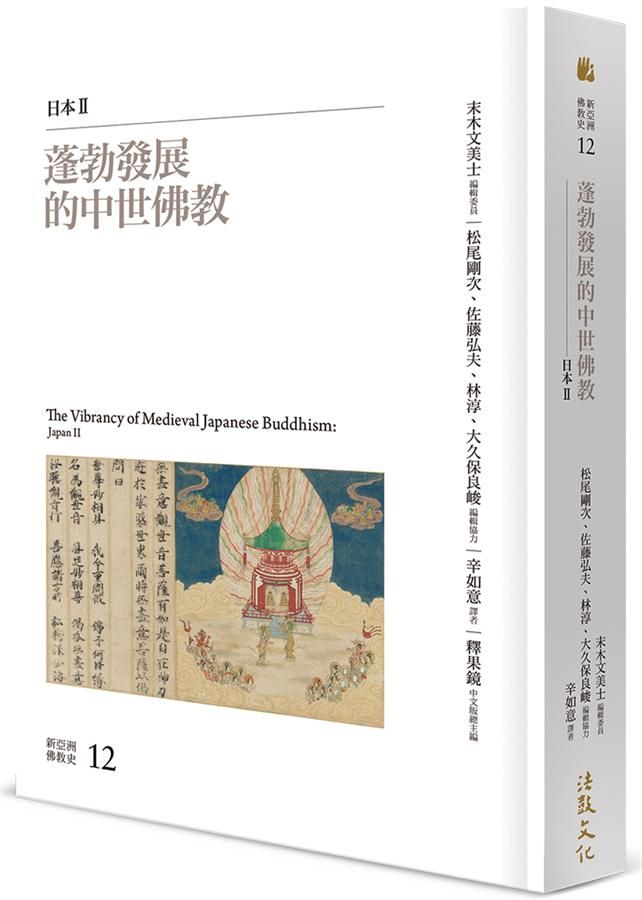 蓬勃發展的中世佛教: 日本 II