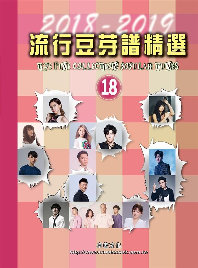 流行豆芽譜精選 18 (2018-2019)