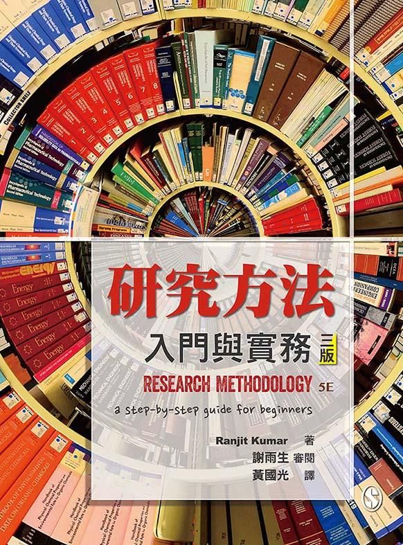 研究方法: 入門與實務 (第3版)