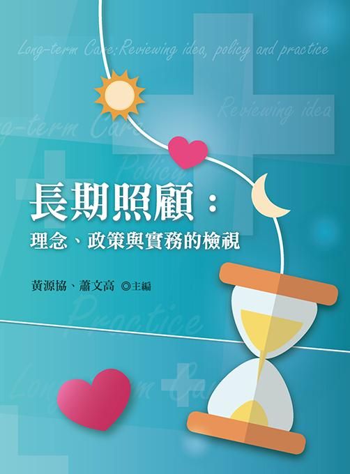 長期照顧: 理念、政策與實務的檢視