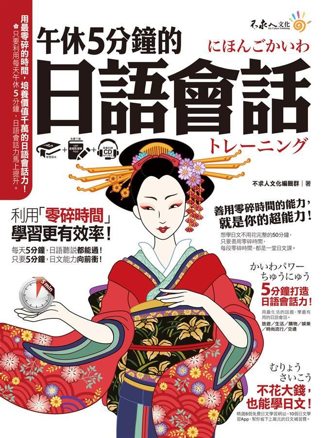 午休5分鐘的日語會話: 利用零碎時間, 學習更有效率! (附虛擬點讀筆APP/MP3)