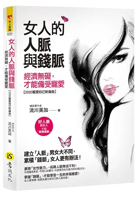 女人的人脈與錢脈: 經濟無礙, 才能備受寵愛 (2020寵愛自己新編版)