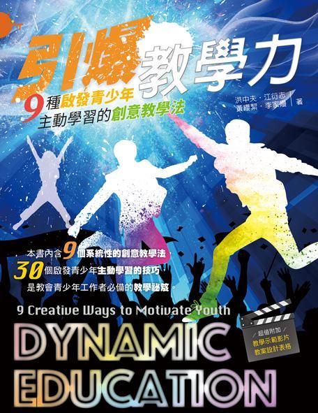 引爆教學力: 9種啟發青少年主動學習的創意教學法