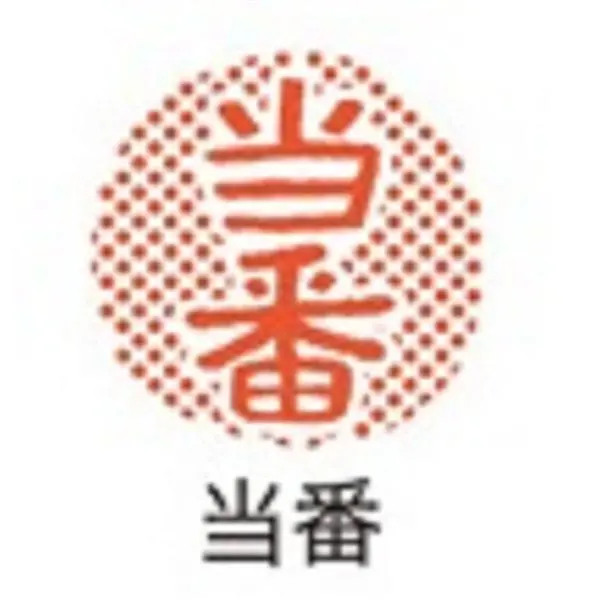 Shachihata Opini印章/ 值班