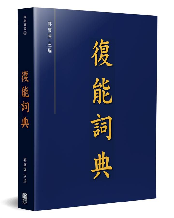 復能詞典