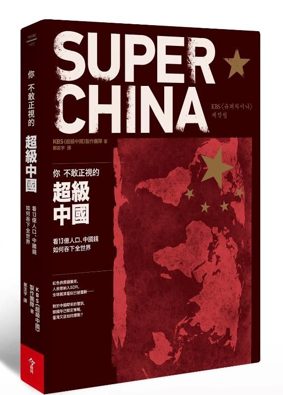 你不敢正視的超級中國: 看13億人口、中國錢如何吞下全世界