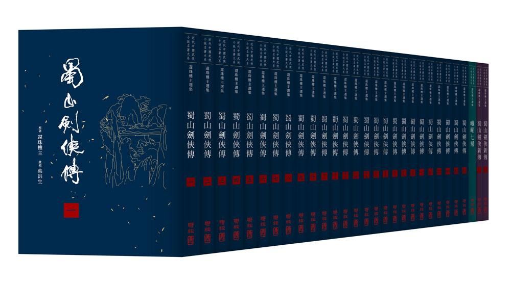 近代中國武俠小說名著大系: 還珠樓主選集 (經典復刻版/29冊合售)