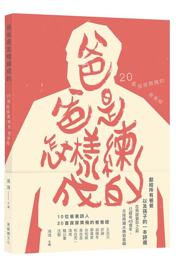 爸爸是怎樣練成的: 20首屎尿齊飛的爸爸經
