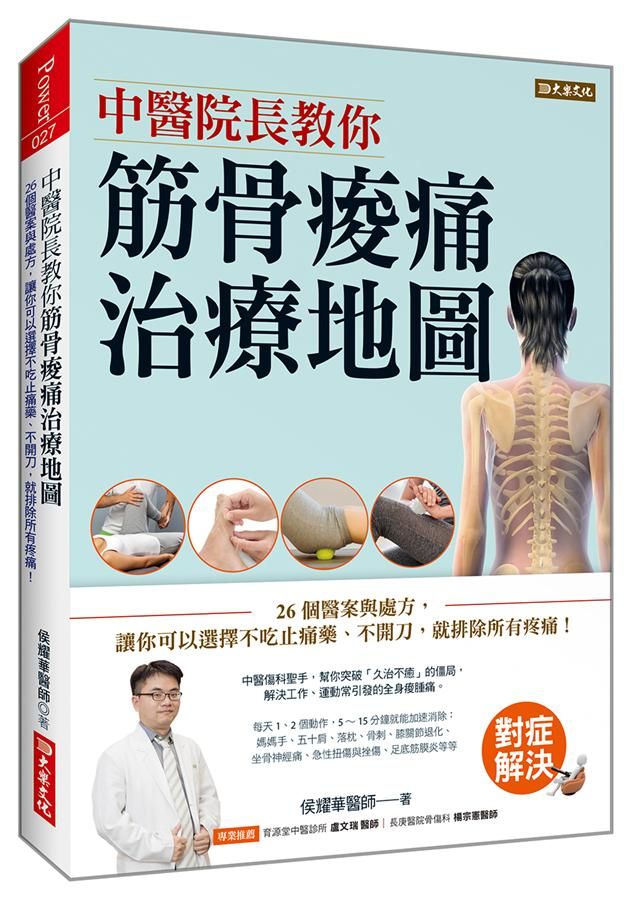 中醫院長教你筋骨痠痛治療地圖: 26個醫案與處方, 讓你可以選擇不吃止痛藥、不開刀, 就排除所有疼痛!