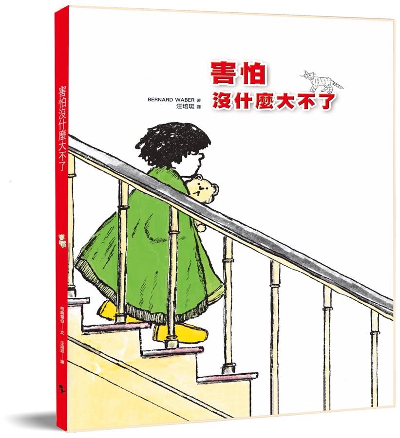 害怕沒什麼大不了 (第2版)